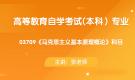 深圳自考03709馬克思主義基本原理概論