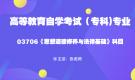 深圳自考03706思想道德修養(yǎng)與法律基礎(chǔ)