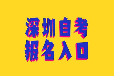 深圳自考報名入口