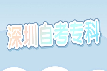 深圳自考大專