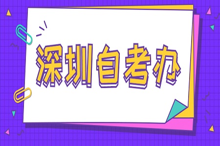 深圳自考辦地址及電話