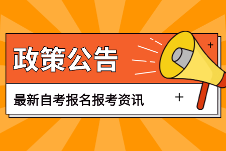 深圳自考補(bǔ)考
