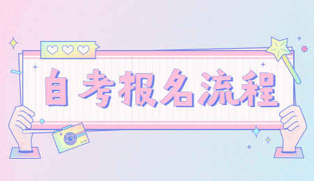 深圳自考報名流程