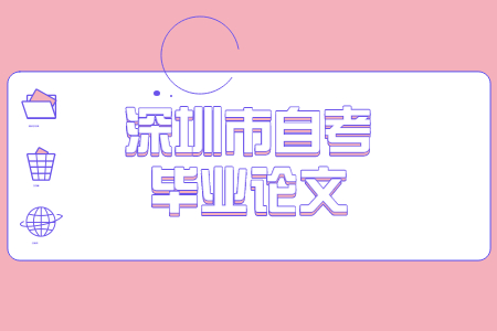 深圳自學考試畢業論文