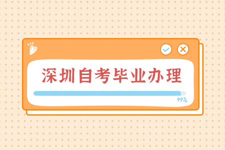 深圳自考畢業辦理