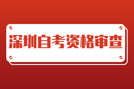深圳自考本科資格審查