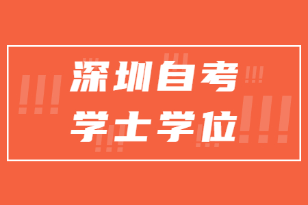 深圳自考本科學士學位申請材料