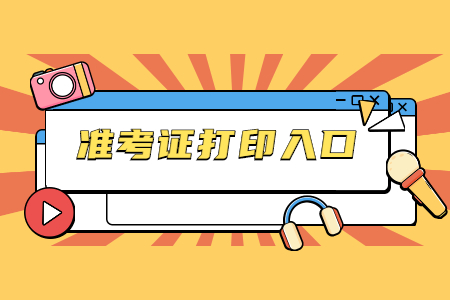 深圳自考準考證打印流程