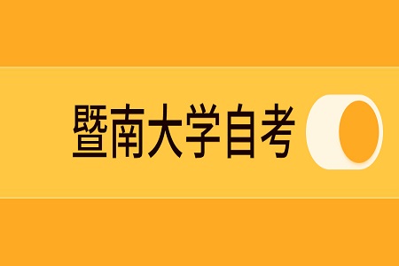 暨南大學自考