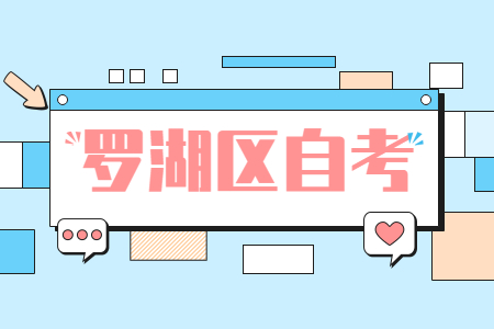 羅湖區自考