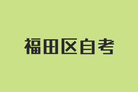 福田區自考本科