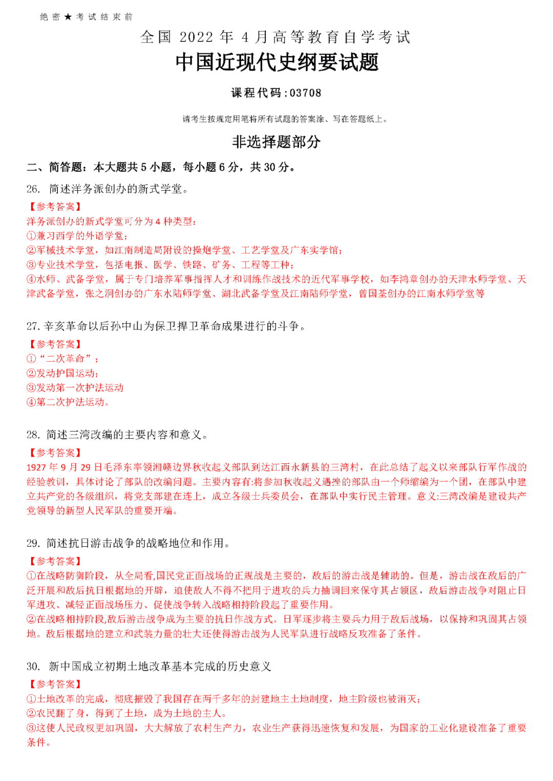 2022年4月全國自學考試《中國近代史剛要》統(tǒng)一命題試題答案