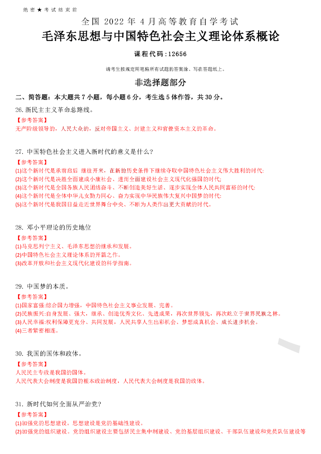 2022年4月全國自學考試《馬克思主義基本原理概論》