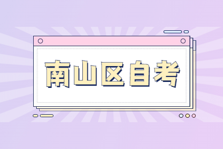 南山區自考