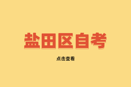 鹽田區自考本科