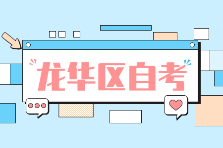 龍華區(qū)自考本科