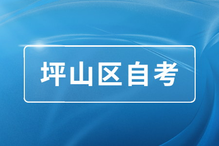 坪山區(qū)自考本科