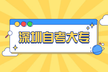 深圳自考專科