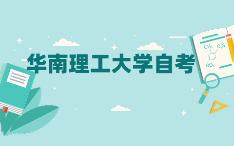 華南理工大學自考