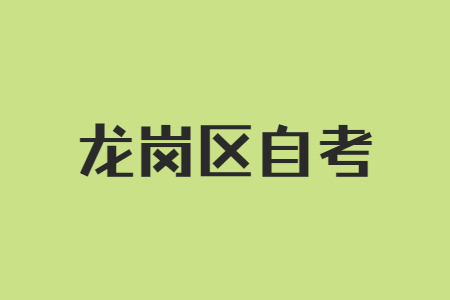 龍崗區自考