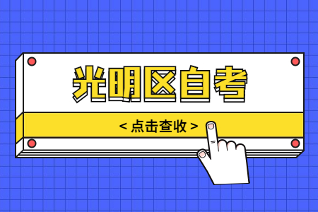 光明區(qū)成人自考