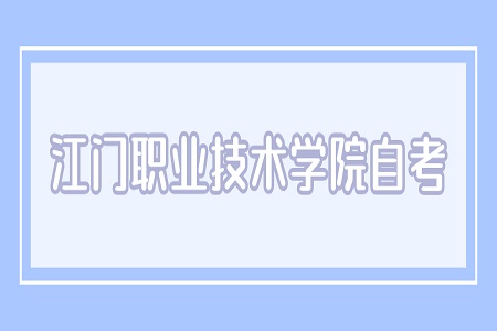 江門職業(yè)技術(shù)學(xué)院自考