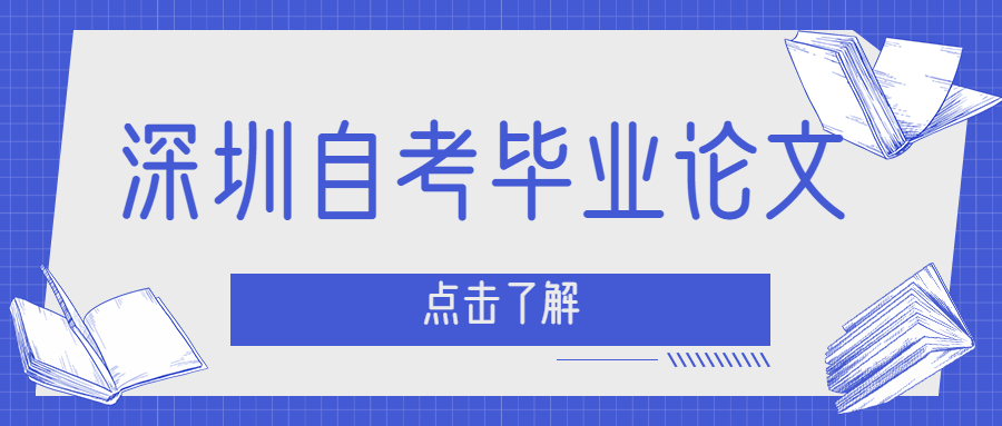 深圳自考畢業論文