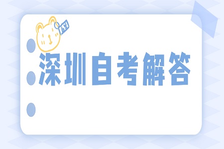 深圳自學考試