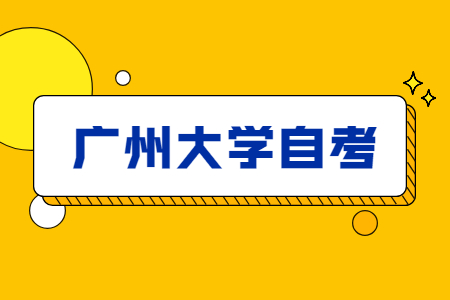 廣州大學自學考試