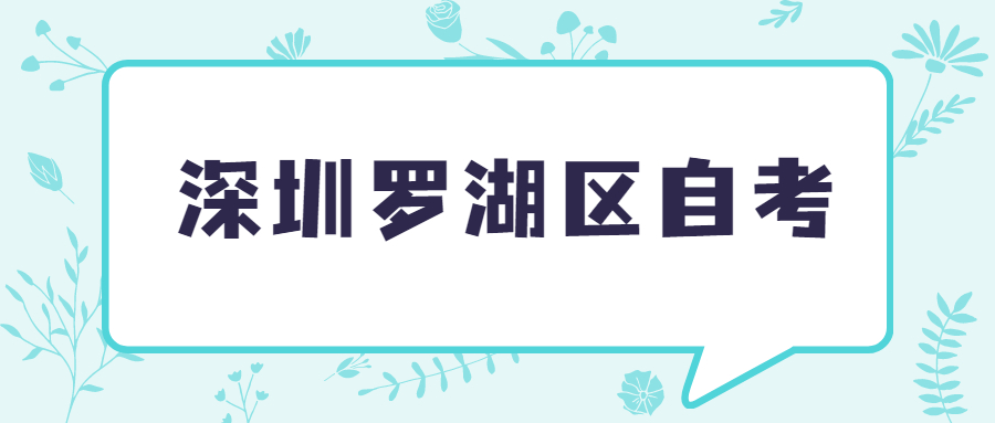 羅湖區(qū)自考