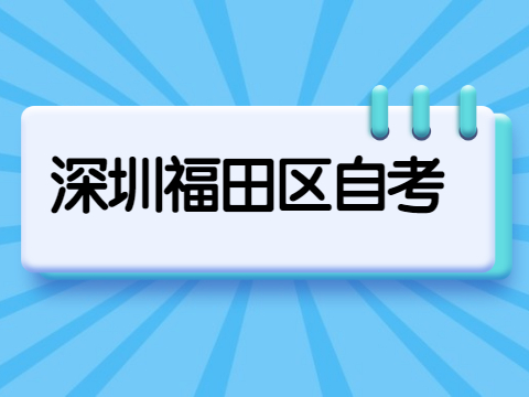 福田區(qū)自學(xué)考試