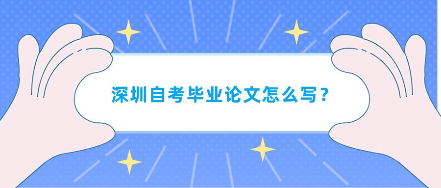 深圳自考畢業(yè)論文怎么寫