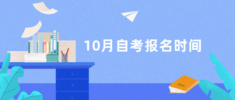 深圳自考報名時間