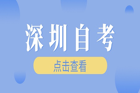 2024年深圳自考的報名流程是怎樣的?