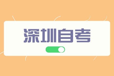 廣東深圳自學(xué)考試屬于函授嗎?