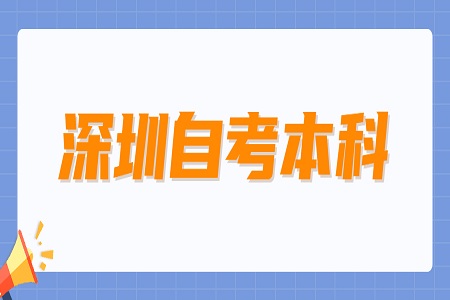 深圳自考本科畢業(yè)證書有什么用處?
