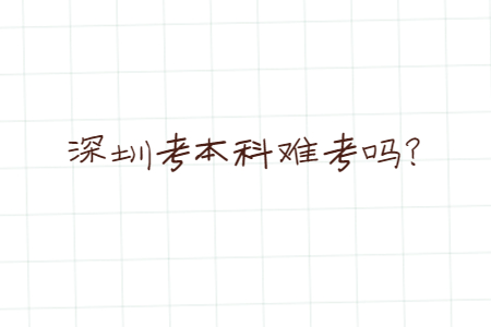 深圳自考有報(bào)的必要嗎？