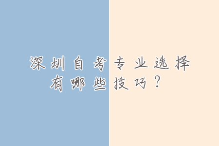 深圳自考專業選擇有哪些技巧?