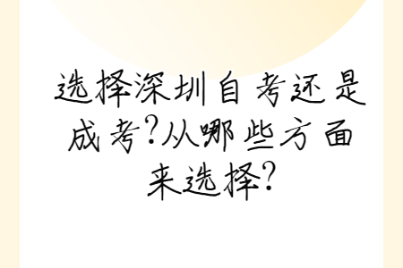 選擇深圳自考還是成考?從哪些方面來選擇?