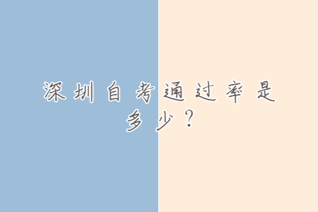 深圳自考通過率是多少?