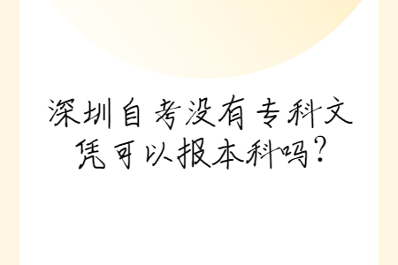 深圳自考沒有專科文憑可以報本科嗎?