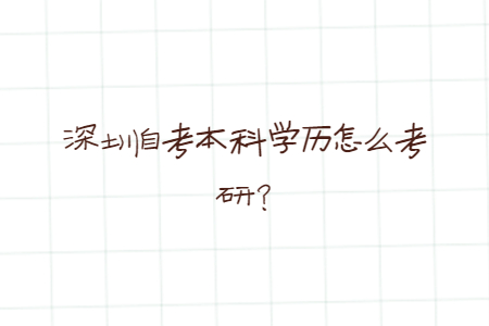 深圳自考本科學歷怎么考研?