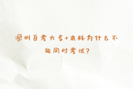 深圳自考大專+本科為什么不能同時考試?