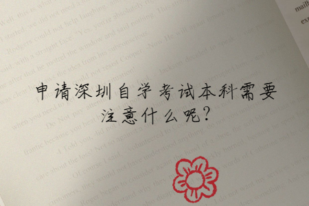 申請深圳自學考試本科需要注意什么呢?