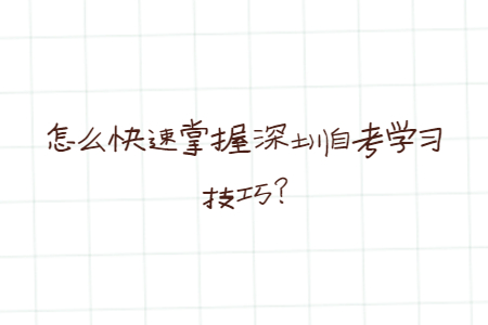 怎么快速掌握深圳自考學習技巧?