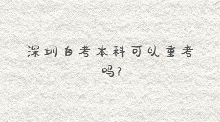 深圳自考本科可以重考嗎?