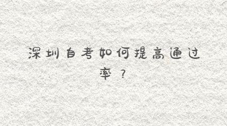 深圳自考如何提高通過率?