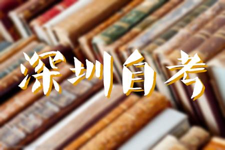 2024年4月廣東深圳自考成績(jī)查詢?nèi)肟?月23日