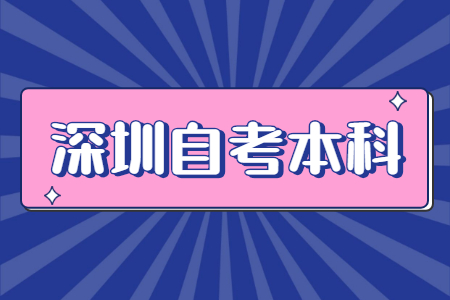 2024年深圳自考如何學士學位申請程序是什么?