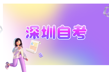 深圳自學考試有哪些學習形式?